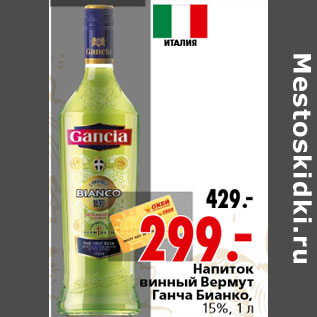 Акция - Напиток винный Вермут Ганча Бианко, 15%, 1 л