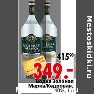 Акция - Водка Зелёная Марка/Кедровая, 40%, 1 л