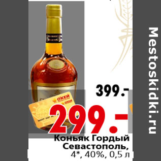 Акция - Коньяк Гордый Севастополь, 4*, 40%, 0,5 л