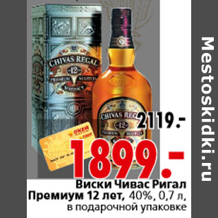 Акция - Виски Чивас Ригал Премиум 12 лет, 40%, 0,7 л