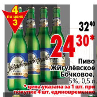 Акция - Пиво Жигулёвское Бочковое