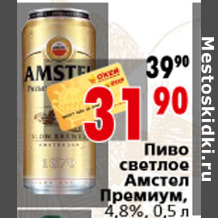 Акция - Пиво светлое Амстел Премиум, 4,8%, 0,5 л