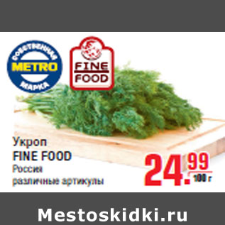 Акция - Укроп FINE FOOD