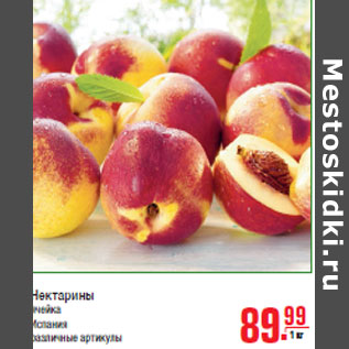 Акция - Нектарины
