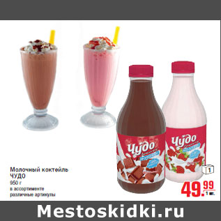 Акция - Молочный коктейль ЧУДО 950 г