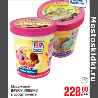 Акция - Мороженое BASKIN ROBBINS в ассортименте