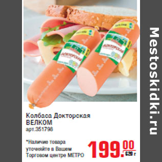 Акция - Колбаса Докторская ВЕЛКОМ