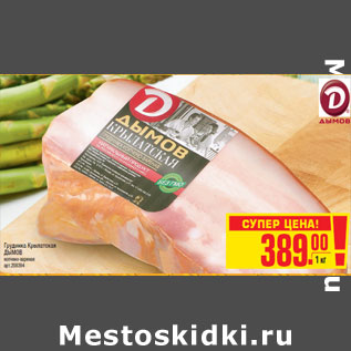 Акция - Грудинка Крылатская ДЫМОВ