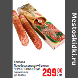 Акция - Колбаса Преображенская+Свиная ЧЕРКИЗОВСКИЙ МК