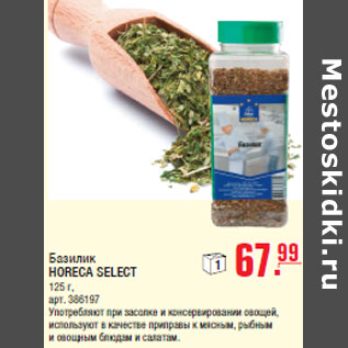 Акция - Базилик HORECA SELECT