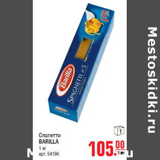 Акция - Спагетти BARILLA