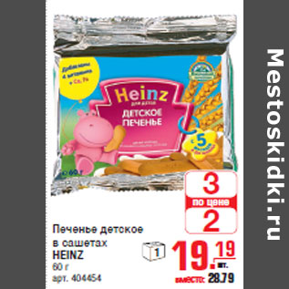 Акция - Печенье детское в сашетах HEINZ