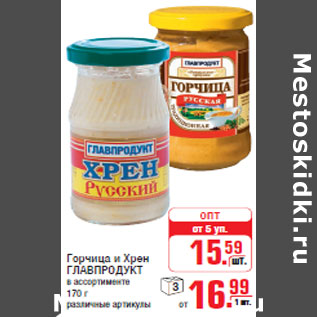 Акция - Горчица и Хрен ГЛАВПРОДУКТ