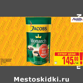 Акция - Кофе растворимый JACOBS MONARCH