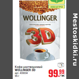 Акция - Кофе растворимый WOLLINGER 3D