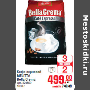 Акция - Кофе зерновой MELITTA Bella Crema