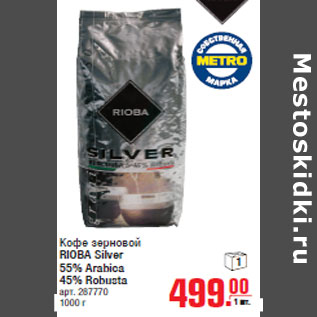 Акция - Кофе зерновой RIOBA Silver 55% Arabica 45% Robusta
