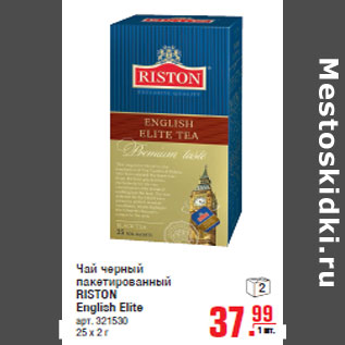 Акция - Чай черный пакетированный RISTON English Elite