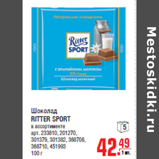 Акция - Шоколад RITTER SPORT