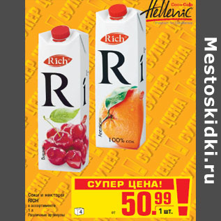 Акция - Соки и нектары RICH