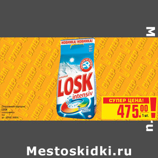 Акция - Стиральный порошок LOSK