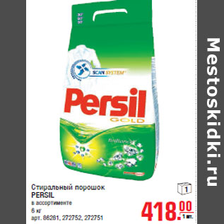 Акция - Стиральный порошок PERSIL