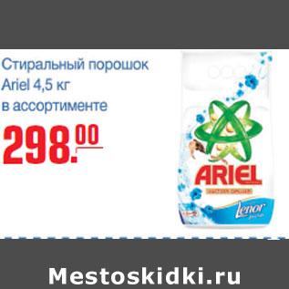 Акция - СТИРАЛЬНЫЙ ПОРОШОК ARIEL