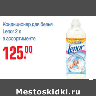 Акция - КОНДИЦИОНЕР ДЛЯ БЕЛЬЯ LENOR