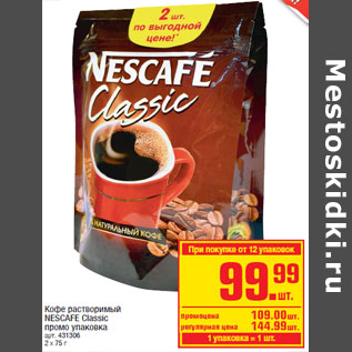 Акция - Кофе растворимый NESCAFE Classic промо упаковка