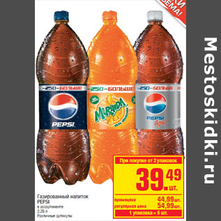 Акция - Газированный напиток PEPSI