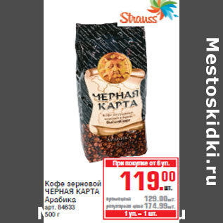 Акция - Кофе зерновой ЧЕРНАЯ КАРТА Арабика