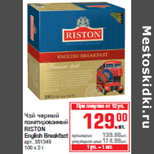 Акция - Чай черный пакетированный RISTON English Breakfast