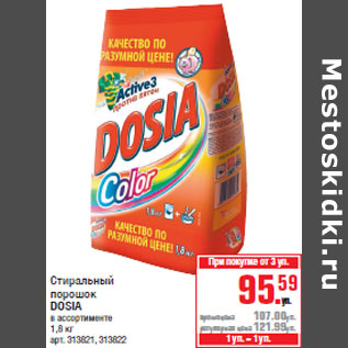 Акция - Стиральный порошок DOSIA