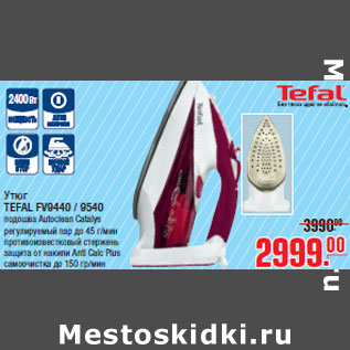 Акция - Утюг TEFAL FV9440 / 9540