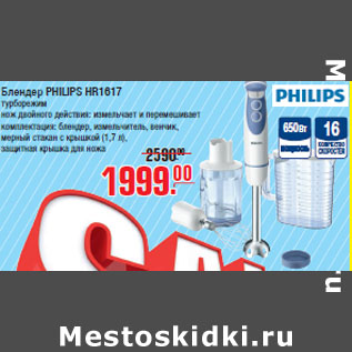 Акция - Блендер PHILIPS HR1617