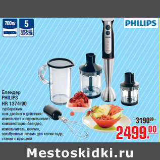 Акция - Блендер PHILIPS HR 1374/90