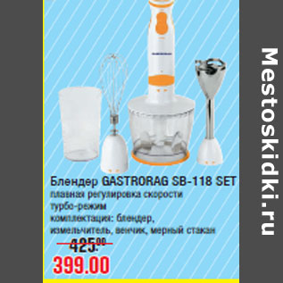 Акция - Блендер GASTRORAG SB-118 SET