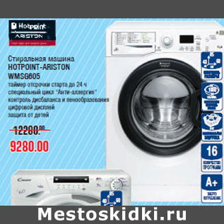 Акция - Стиральная машина HOTPOINT-ARISTON WMSG605