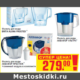 Акция - Фильтр для воды BRITA ALUNA FROSTED, Фильтр для воды АКВАФОР УЛЬТРА, Фильтр для воды АКВАФОР ПРЕСТИЖ