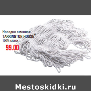 Акция - Насадка сменная TARRINGTON HOUSE