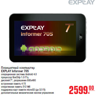 Акция - Планшетный компьютер EXPLAY Informer 705