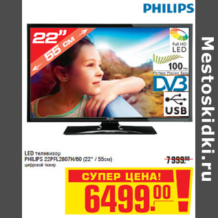 Акция - LED телевизор PHILIPS 22PFL2807H/60 (22" / 55см)