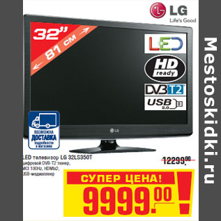 Акция - LED телевизор LG 32LS350T