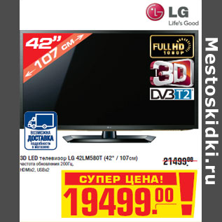 Акция - 3D LED телевизор LG 42LM580T (42" / 107см)