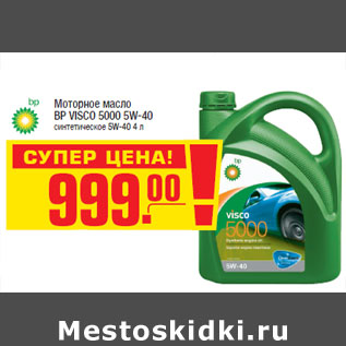 Акция - Моторное масло BP VISCO 5000 5W-40