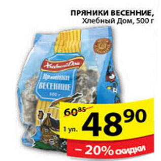 Акция - ПРЯНИКИ ВЕСЕННИЕ ХЛЕБНЫЙ ДОМ
