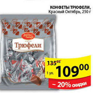 Акция - КОНФЕТЫ ТРЮФЕЛИ КРАСНЫЙ ОКТЯБРЬ