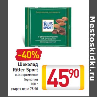 Акция - Шоколад Ritter Sport