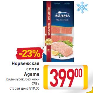 Акция - Норвежская Семга Agama филе-кусок, без кожи