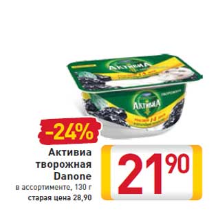 Акция - Активиа творожная Danone